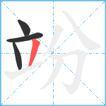 竕笔顺分解图片4