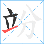 竕笔顺分解图片5