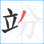 竕笔顺分解图片6