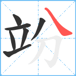 竕笔顺分解图片7