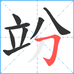 竕笔顺分解图片8