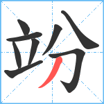 竕笔顺分解图片9