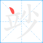 竗笔顺分解图片1