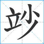 竗笔顺分解图片10