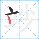 竗笔顺分解图片3