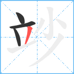 竗笔顺分解图片4