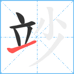 竗笔顺分解图片5