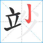 竗笔顺分解图片6