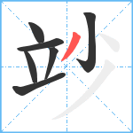 竗笔顺分解图片7