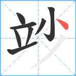 竗笔顺分解图片8