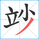 竗笔顺分解图片9