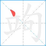 竘笔顺分解图片1