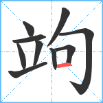 竘笔顺分解图片10