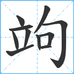 竘笔顺分解图片11