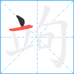 竘笔顺分解图片2