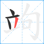 竘笔顺分解图片4