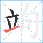 竘笔顺分解图片5