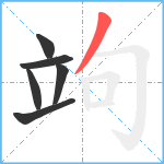 竘笔顺分解图片6