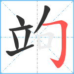 竘笔顺分解图片7