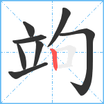 竘笔顺分解图片8