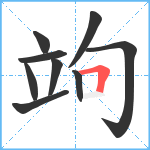 竘笔顺分解图片9