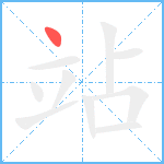 站笔顺分解图片1