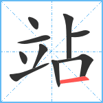 站笔顺分解图片10