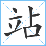 站笔顺分解图片11