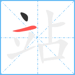 站笔顺分解图片2