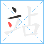 站笔顺分解图片3