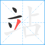 站笔顺分解图片4
