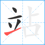 站笔顺分解图片5