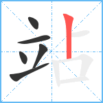 站笔顺分解图片6