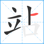 站笔顺分解图片7