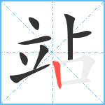 站笔顺分解图片8