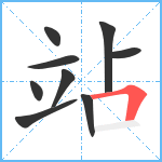 站笔顺分解图片9