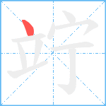 竚笔顺分解图片1