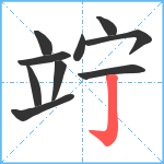 竚笔顺分解图片10