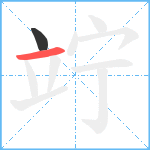 竚笔顺分解图片2