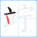 竚笔顺分解图片3