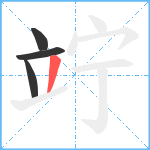 竚笔顺分解图片4