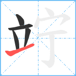 竚笔顺分解图片5