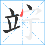 竚笔顺分解图片7