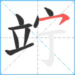 竚笔顺分解图片8