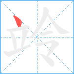 竛笔顺分解图片1