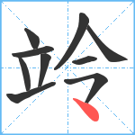 竛笔顺分解图片10