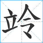 竛笔顺分解图片11