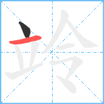 竛笔顺分解图片2