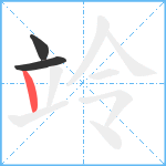 竛笔顺分解图片3