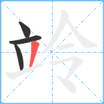 竛笔顺分解图片4